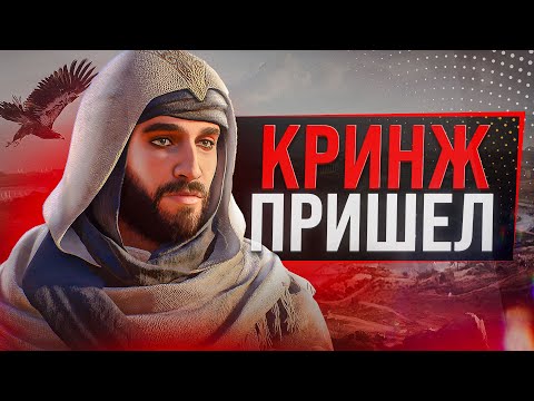 Видео: ASSASSIN'S CREED MIRAGE - ЭТО П…ДЕЦ