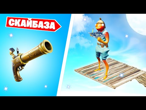 Видео: ФИНАЛЬНАЯ СКАЙБАЗА в Фортнайт! [Бретер + Скайбаза]