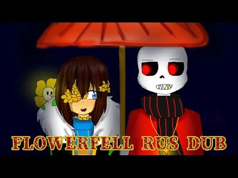 Видео: Film FlowerFell(UnderTale animanion)/полная русская озвучка