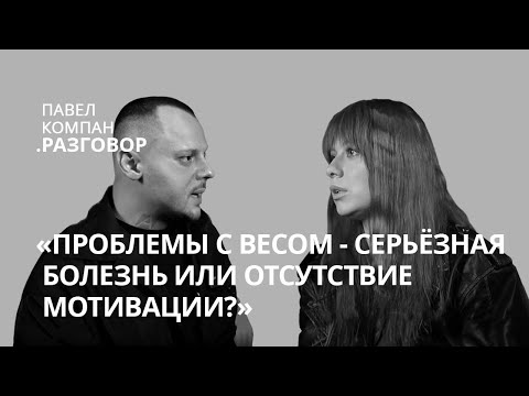 Видео: ПРОБЛЕМЫ С ВЕСОМ: СЕРЬЁЗНАЯ БОЛЕЗНЬ ИЛИ ОТСУТСТВИЕ МОТИВАЦИИ? | Павел Компан. Разговор о РПП