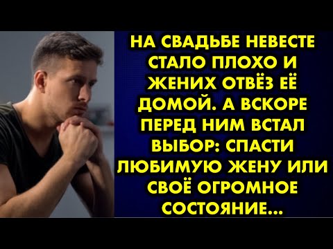 Видео: На свадьбе невесте стало плохо и жених отвёз её домой. А вскоре перед ним встал выбор: спасти жену…