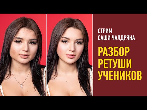 Видео: Разбор ретуши учеников. Саша Чалдрян