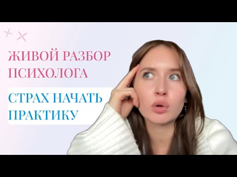 Видео: Живой разбор 3 ситуаций психологов: страх начать практику и другие частые ситуации
