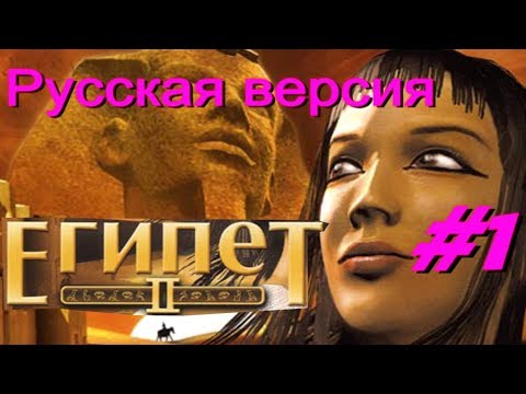 Видео: Египет 2. Пророчество Гелеополя#1/Egypt II.(Прохождение. Русская версия)