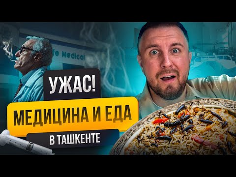 Видео: ШОК ТАШКЕНТ: Врачи курят в кабинетах больницы и первый невкусный ресторан