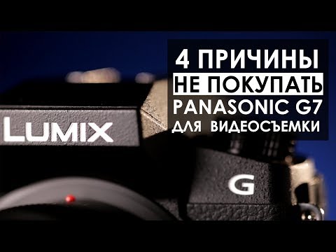 Видео: Камера Panasonic LUMIX g7 для видеосъемки в 2018 году. Не обзор, мнение.