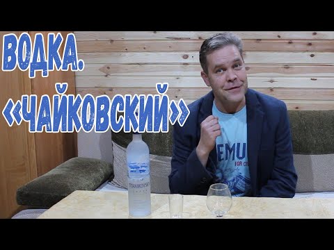 Видео: Водка, лебеди, озеро и вот это вот всё... "Чайковский".