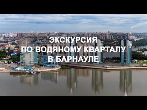 Видео: Экскурсия Водяной квартал в Барнауле