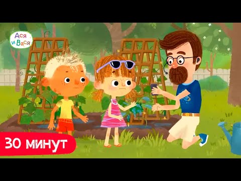 Видео: Полчаса с Асей и Васей I Ася и Вася l мультфильмы для детей 0+