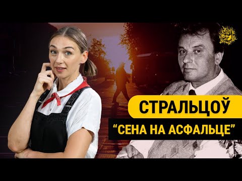 Видео: Чаму яго кнігі ставалі настольнымі яшчэ пры жыцці? Міхась Стральцоў - першы мадэрніст у белліце