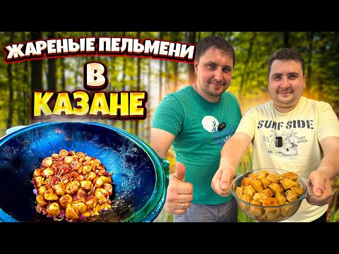 Видео: ЖАРЕНЫЕ ДОМАШНИЕ ПЕЛЬМЕНИ В КАЗАНЕ НА КОСТРЕ