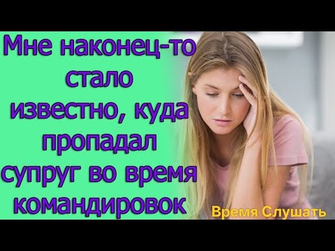Видео: Мне наконец-то стало известно, куда пропадал супруг во время командировок. Истории из жизни