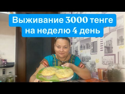 Видео: Выживание на 3000 неделю. 4 день . Эксперимент в Казахстане.