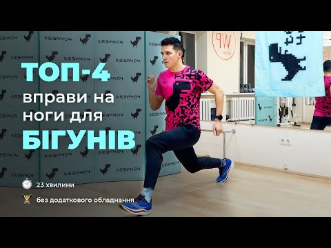Видео: ТОП 4 вправи на ноги для БІГУНІВ. Підготовка до марафону та IRONMAN