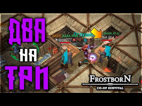 Видео: БОЛЬШИЕ ФАРМИЛЫ СЕРВЕРА! РЕЙД НА МИНИМАЛКАХ ! Frostborn: Action RPG