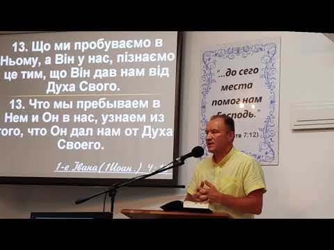 Видео: 1Ів.4:12-16. Що свідчить про те, що у нас Бог пробуває?