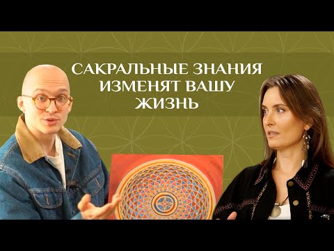 Видео: Сакральная геометрия реально работает