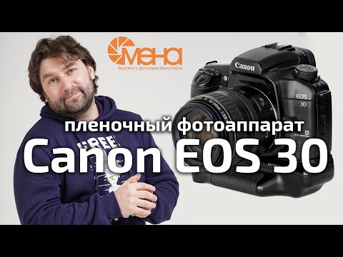 Видео: Пленочный фотоаппарат Canon EOS 30