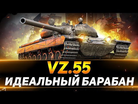 Видео: VZ.55 - ИДЕАЛЬНЫЙ БАРАБАННЫЙ ТАНК