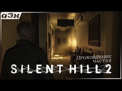 Видео: 🔴 Больница. А здесь уютно! — SILENT HILL 2 (Remake 2024) PC — Прохождение, часть 6