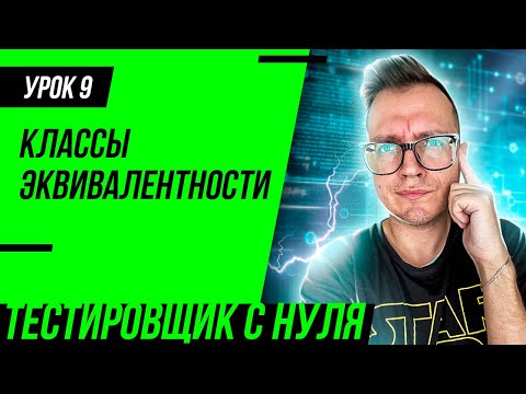 Видео: Тестировщик с нуля / Урок 9. Техники тест-дизайна. Классы эквивалентности и граничные значения