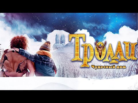 Видео: Тролли: чудесный дом (Trollie Home Sweet Home) семейное кино