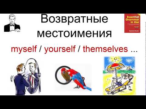 Видео: Возвратные (зеркальные) местоимения в английском языке.