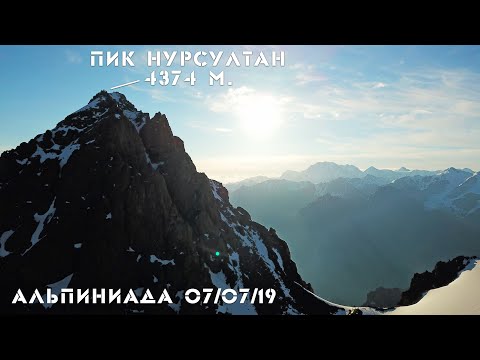 Видео: Альпиниада, пик Нурсултан 07.07.2019 Общий обзор. Рекомендации. Все как есть | Комсомол, 4376 м.