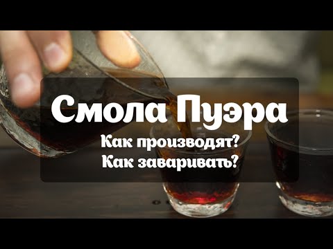 Видео: Смола Пуэра. Ча Гао.