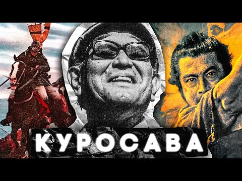 Видео: АКИРА КУРОСАВА // ВЕЛИКИЙ ЯПОНСКИЙ РЕЖИССЕР