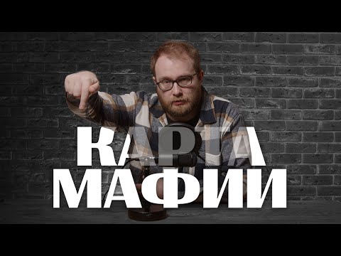 Видео: Карта МАФИИ || Александр INSIGHT