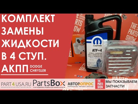 Видео: Полный комплект замены масла в 4-ст коробке Dodge, Chrysler. Заменяйте вовремя, иначе...