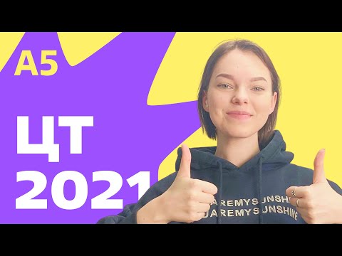 Видео: ЦТ 2021: А5