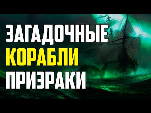 Видео: ЗАГАДОЧНЫЕ КОРАБЛИ-ПРИЗРАКИ, КОТОРЫЕ СУЩЕСТВОВАЛИ НА САМОМ ДЕЛЕ