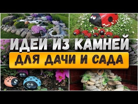 Видео: 🌷 Красивые примеры садового декора камнем, поделки из камней и ландшафтный дизайн
