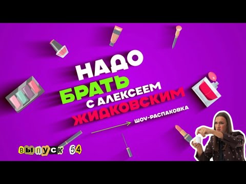 Видео: All in one: все для лица! «Надо брать» с Алексеем Жидковским. Выпуск 54