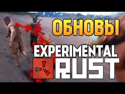 Видео: Rust Experimental - Обзор Обновок (Новый Сезон) #14