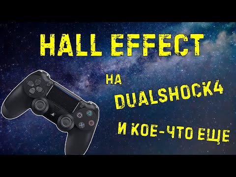 Видео: Стики с датчиками холла для DUALSHOCK4 PS4