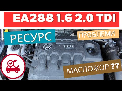 Видео: В чому секрет двигунів 1.6 2.0 tdi ea288 | Масложор існує?