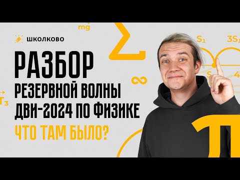 Видео: Разбор ДВИ 2024 по физике | Резервная волна | Что там было?