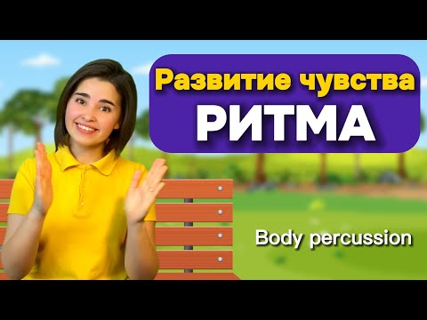 Видео: РИТМ-ИГРА для детей / Развитие чувства ритма. Музыкальная физминутка/ Body percussion