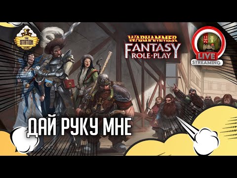 Видео: Дай руку мне! | RPG-стрим The Station  | Warhammer Fantasy
