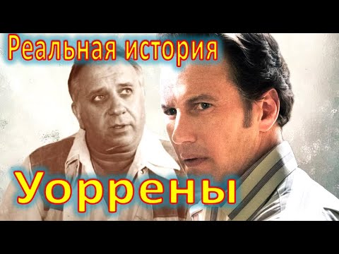 Видео: Эд и Лорейн Уоррены - мистификаторы века. Реальная история фильма "Заклятие".