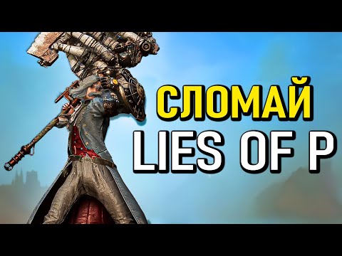 Видео: Самый имбовый билд с реактивным топором в Lies of P