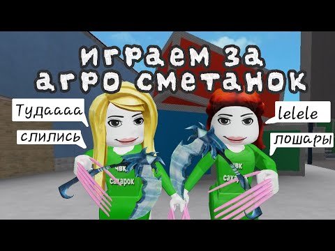 Видео: ИГРАЕМ В ММ2 ЗА АГРО СМЕТАНОК *РАЗОЗЛИЛИ СЕРВЕР*