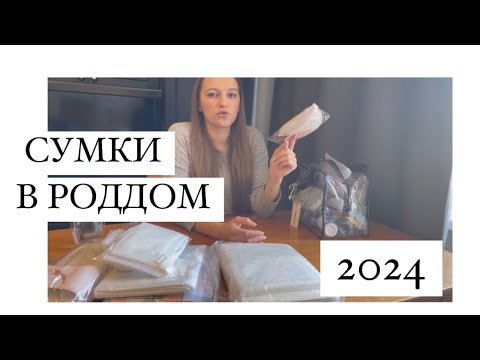 Видео: СУМКИ В РОДДОМ 2024 / Что взять на роды? / Первые роды