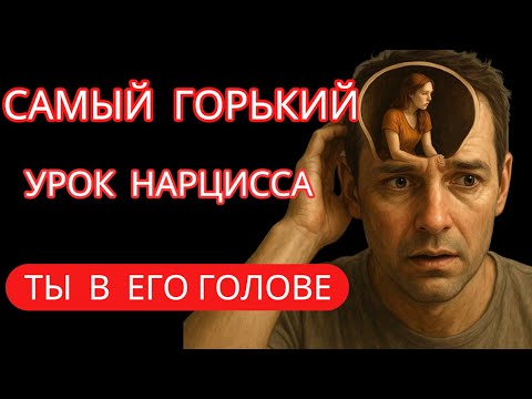 Видео: ЕСЛИ ПРОИСХОДИТ ЭТО — ЗНАЧИТ, НАРЦИСС ДО СИХ ПОР ОДЕРЖИМ ТОБОЙ. ДЕЙСТВИЯ НАРЦИССА ПОСЛЕ РАССТАВАНИЯ