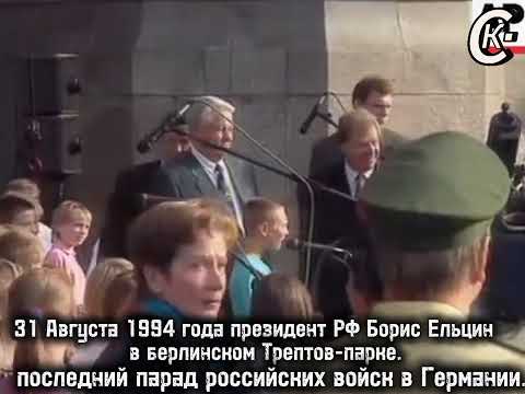 Видео: Б.Н.Ельцин в Германии 1994 год..