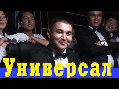 Видео: Универсал ТАМАШОУчулар Билерман ордодо. Жаны оюн. Эксклюзив