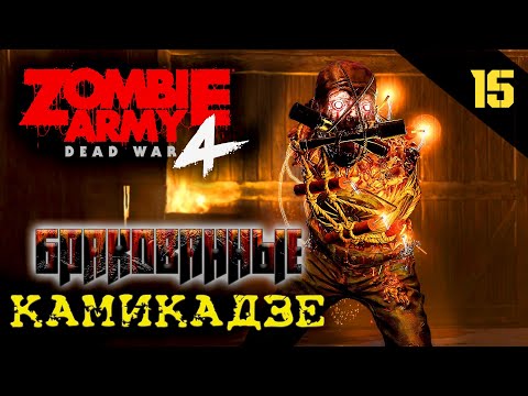 Видео: Прохождение Zombie Army 4: Dead War (2020) - Часть 15: Бракованные камикадзе